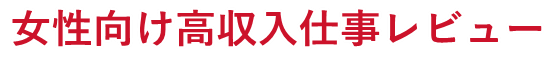 女性向け高収入仕事レビュー